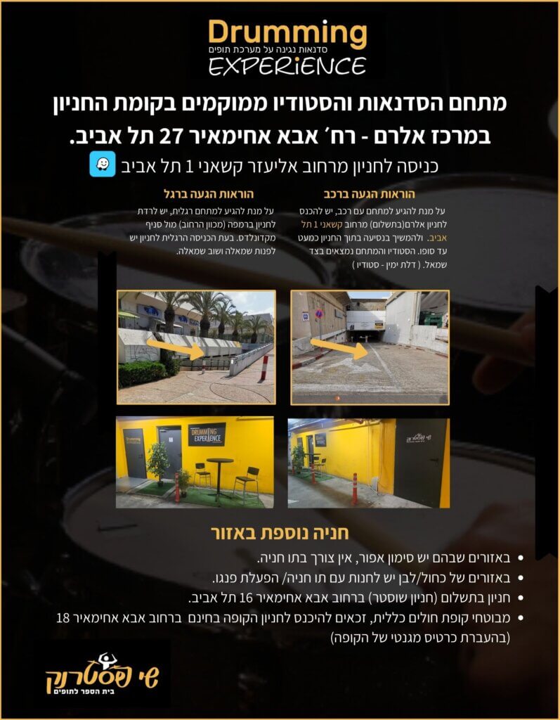 הוראות הגעה וחניה לסטודיו של שי פסטרנק – בית הספר לתופים, בקומת החניון מתחת למרכז המסחרי ברחוב אבא אחימאיר, רמת אביב ג׳